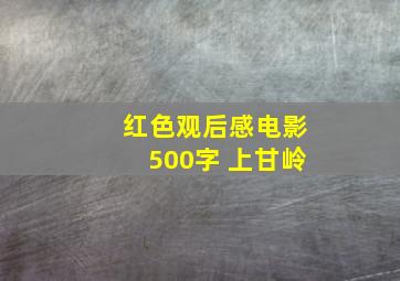 红色观后感电影500字 上甘岭